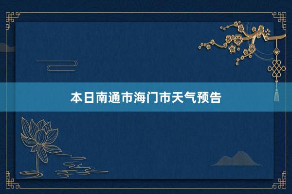 本日南通市海门市天气预告