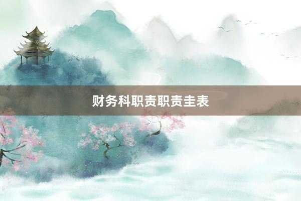 财务科职责职责圭表