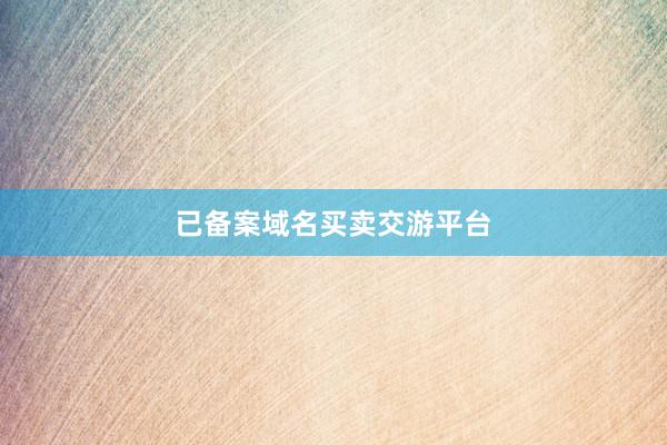 已备案域名买卖交游平台